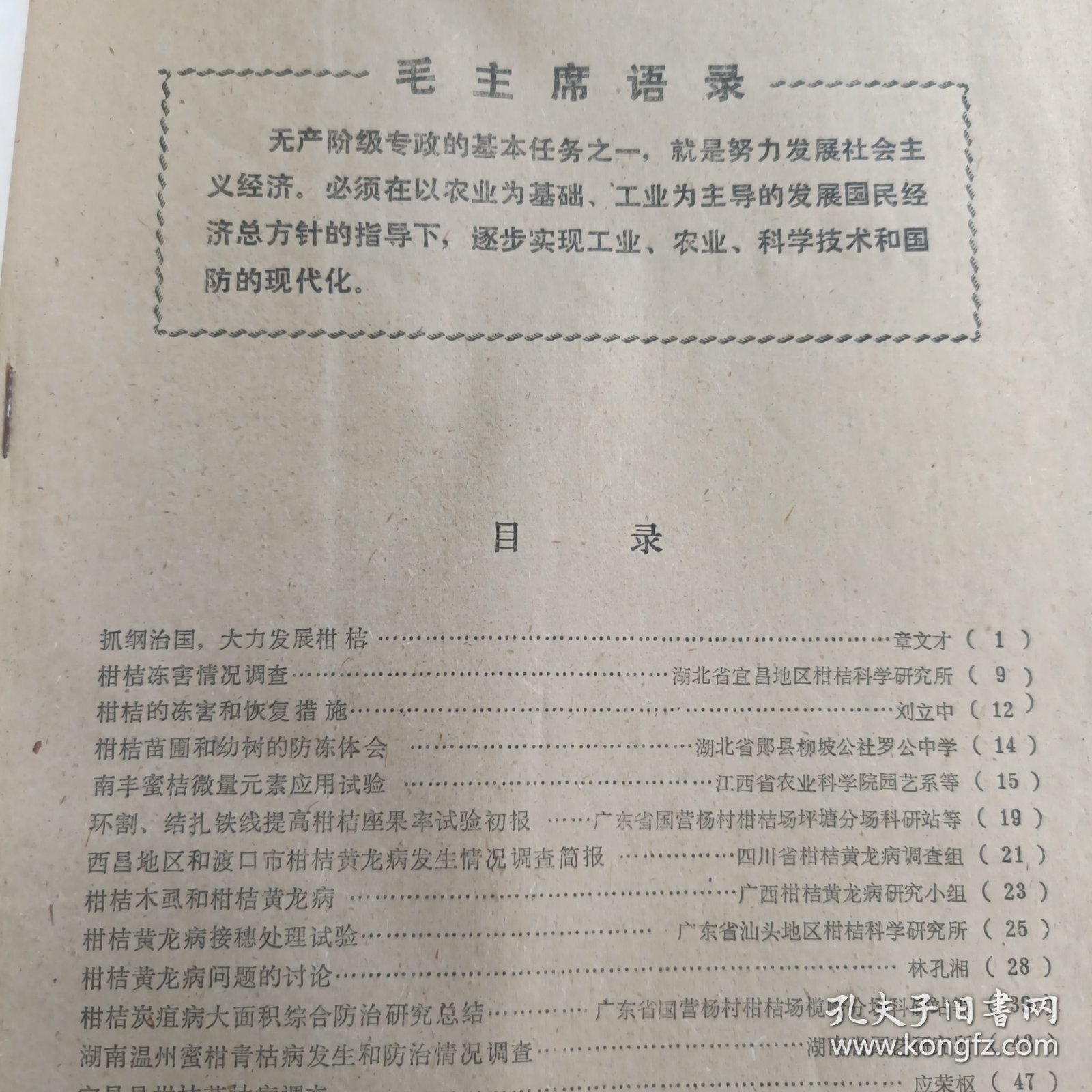 柑桔科技通讯1977年3-4