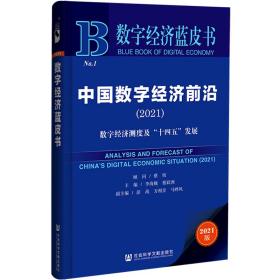 数字经济蓝皮书：中国数字经济前沿（2021）