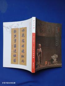 西泠印社2022年春季拍卖会：萃古熙今·文房古玩专场