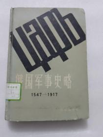 俄国军事史略（1547-1917）本书单独发货不合并订单