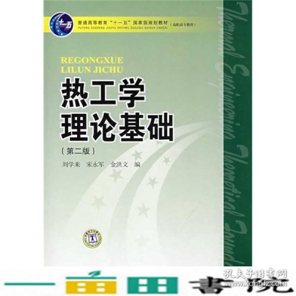 普能高等教育“十一五”国家级规划教材·高职高专教育：热工学理论基础（第2版）