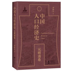 【正版库存书】中国人口经济史（元明清卷）入选2022年度国家出版基金资助项目
