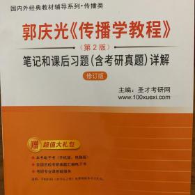 圣才教育·郭庆光《传播学教程》（第2版）笔记和课后习题（含考研真题）详解（修订版）（赠电子书大礼包）