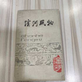 《沈河风物》（中共沈阳市沈河区委宣传部编印，沈延毅题签，潘树声等插图，苏晓冬题花，杨希峰尾花）