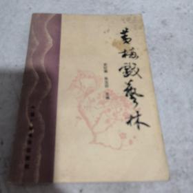 《黄梅戏艺术》j5bbd3