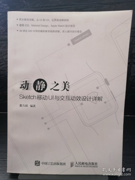 动静之美 Sketch移动UI与交互动效设计详解