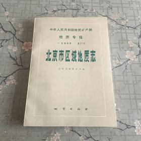 中华人民共和国地质矿产部 地质专报 一 区域地质 第27号 北京市区域地质志