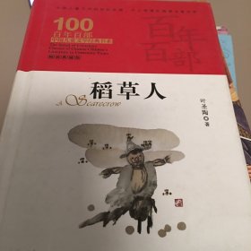 稻草人百年百部精装典藏版，部编版语文三年级上，叶圣陶童话集（精装）