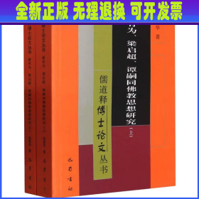 康有为、梁启超、谭嗣同思想研究(全2册) 宗教 赵建华 新华正版