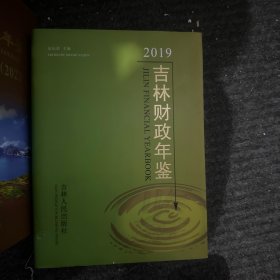 吉林财政年鉴2019