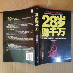 28岁赚千万：从负债百万到赚取千万的真实创业经历