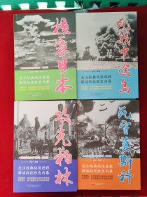 二战经典战役系列丛书（图文版） 全套20册 《闪击波兰》《对决大西洋》《突袭法兰西》《鹰袭不列颠》《战魔行动巴巴罗萨》《喋血列宁格勒》《死守莫斯科》《偷袭珍珠港》《死战中途岛》《血守斯大林格勒》《鏖兵瓜岛》《血拼阿拉曼》《绞杀库尔斯克》《夺岛西西里》《抢滩诺曼底》《激战马里亚纳》《血洗莱特湾》《浴血阿登》《攻克柏林》《核袭日本》