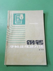 钢笔字贴及练习方法