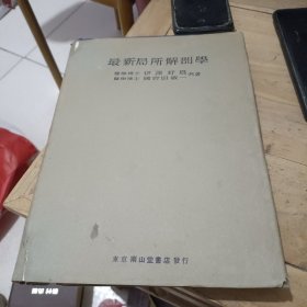 最新局所解剖学（日文版）1940年9月出版