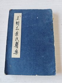 未刻叶氏医案