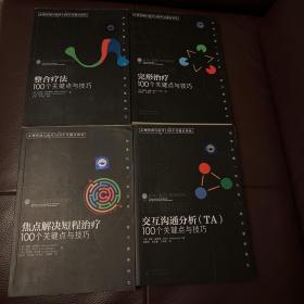 100个关键点与技巧（共4册）：完型治疗+整合治疗+焦点解决短程治疗+交互沟通分析