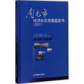 南充市經(jīng)濟社會發(fā)展藍皮書(2017)