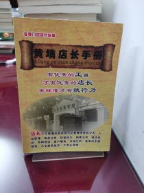 黄埔店长手册