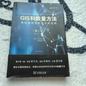 GIS和数量方法在社会经济研究中的应用(第2版)