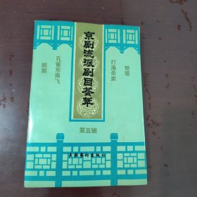 京剧流派剧目荟萃 第五辑【1133】祭塔、打渔杀家、孔雀东南飞、姚期