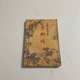 惊魂六计系列：黑蜥蜴