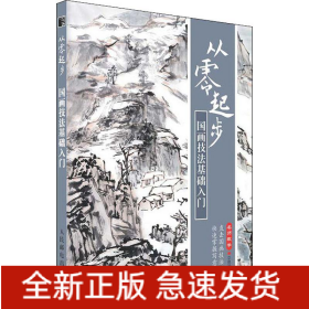 從零起步 國(guó)畫(huà)技法基礎(chǔ)入門(mén)