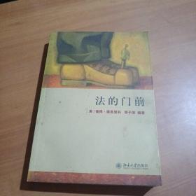 法的门前：经典著作《法律之门》中文精编本