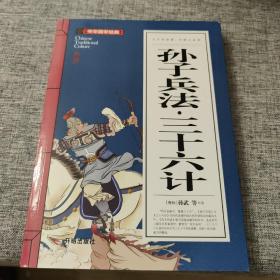 孙子兵法 三十六计(青少版)中华国学经典 中小学生课外阅读书籍无障碍阅读必读经典名著