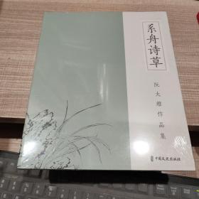 系舟诗草 阮大维作品集