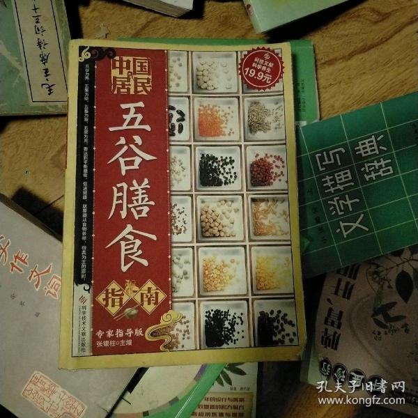 科技文献：中国居民五谷膳食指南（专家指导版）