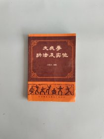 大成拳功法及实作