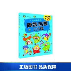 全新正版图书 5岁要学的奥数启蒙115课清英明天出版社有限公司9787570815913