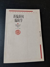新編新聞編輯學(xué)