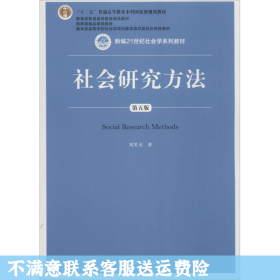 社会研究方法（第五版）（新编21世纪社会学系列教材）