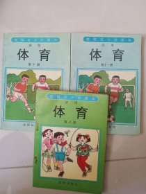 沈阳市小学课本：体育（ 第八、十、十一册）【试用】