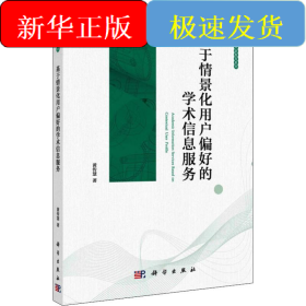 基于情景化用户偏好的学术信息服务