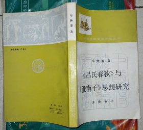 《吕氏春秋》与《准南子》思想研究