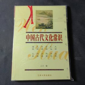 中国古代文化常识——中国传统文化经典文库