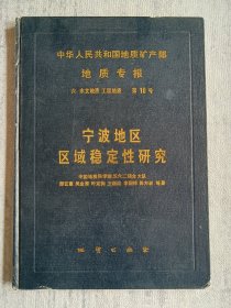 宁波地区区域稳定性研究 作者签名签赠本 a1