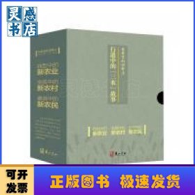 在希望的田野上:行进中的“三农”故事（全3册）