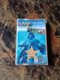 磁带：《义勇军进行曲（优秀爱国主义电影歌曲伴奏1）》