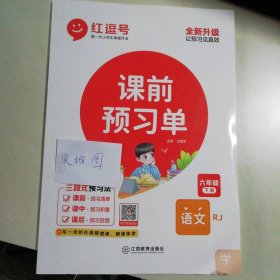 全新课前预习单 语文 6年级下册 RJ 9787570523573