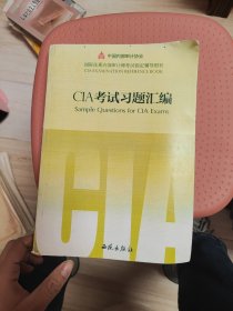 CIA考试习题汇编