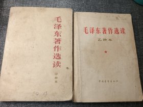 毛泽东著作选读甲种本+乙种本（两本合售）32开