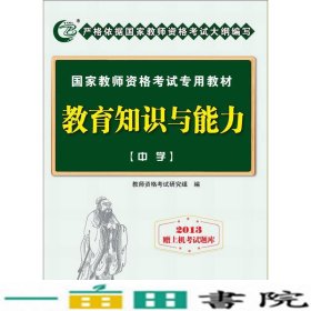 教育知识与能力中学2013全国统一教师资格考试教师资格考试研究组电子科技大学出9787564714734