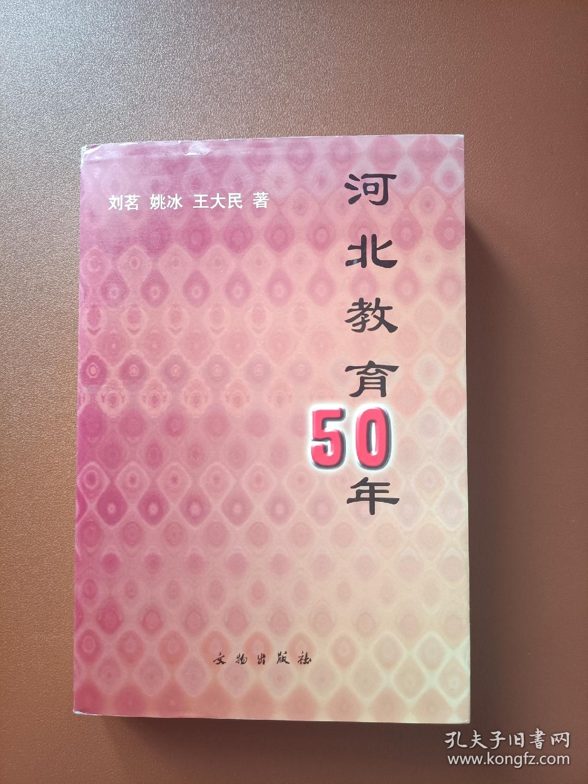 河北教育50年