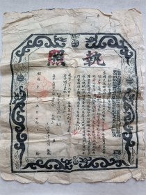 顺治五年锦州府执照，约43x52cm，老破残，仔细看图片。不议价