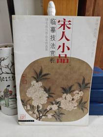 宋人小品·臨摹技法賞析:翎毛花鳥草蟲走獸選集