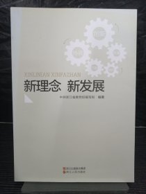 新理念新发展