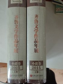 全新未拆封《齐鲁文学作品年展2015》